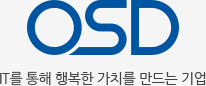 OSD IT를 통해 행복한 가치를 만드는 기업
